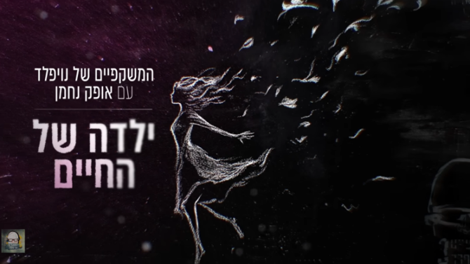אופק נחמן - ילדה של החיים